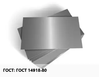 Лист оцинкованный ГОСТ 14918-80
